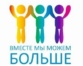 Благотворительный Фонд "ВМЕСТЕ МЫ МОЖЕМ БОЛЬШЕ"